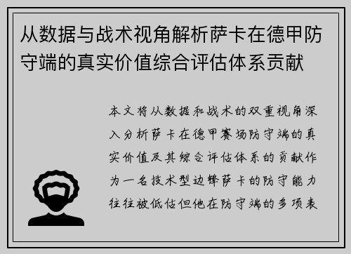 从数据与战术视角解析萨卡在德甲防守端的真实价值综合评估体系贡献