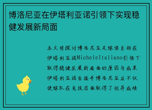 博洛尼亚在伊塔利亚诺引领下实现稳健发展新局面
