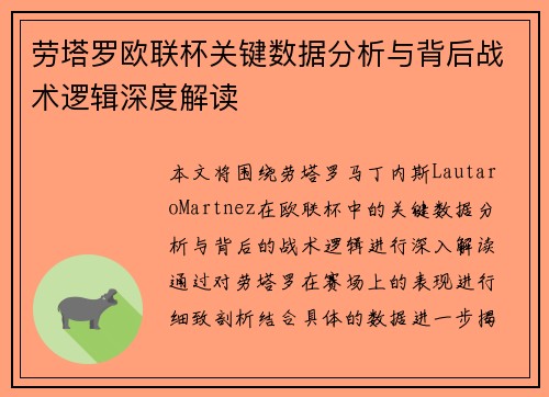 劳塔罗欧联杯关键数据分析与背后战术逻辑深度解读
