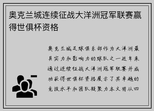 奥克兰城连续征战大洋洲冠军联赛赢得世俱杯资格