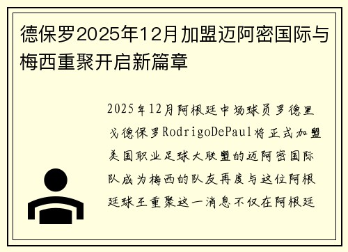 德保罗2025年12月加盟迈阿密国际与梅西重聚开启新篇章