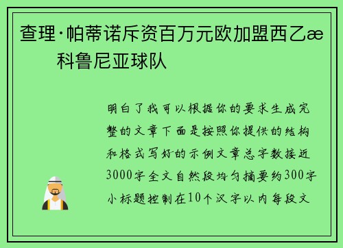查理·帕蒂诺斥资百万元欧加盟西乙拉科鲁尼亚球队