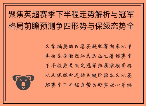聚焦英超赛季下半程走势解析与冠军格局前瞻预测争四形势与保级态势全景研判