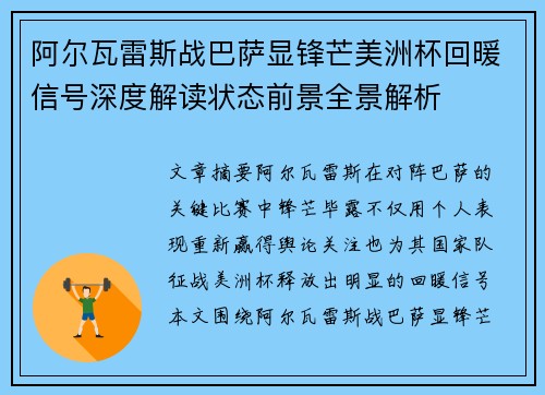 阿尔瓦雷斯战巴萨显锋芒美洲杯回暖信号深度解读状态前景全景解析