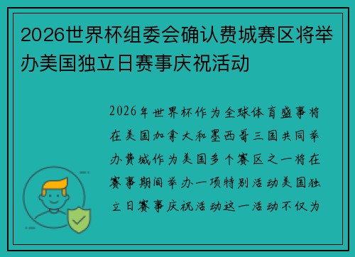 2026世界杯组委会确认费城赛区将举办美国独立日赛事庆祝活动