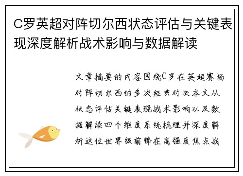 C罗英超对阵切尔西状态评估与关键表现深度解析战术影响与数据解读