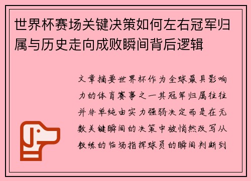 世界杯赛场关键决策如何左右冠军归属与历史走向成败瞬间背后逻辑
