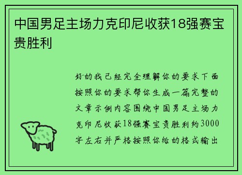 中国男足主场力克印尼收获18强赛宝贵胜利