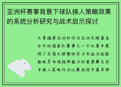 亚洲杯赛事背景下球队换人策略效果的系统分析研究与战术启示探讨