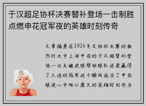 于汉超足协杯决赛替补登场一击制胜点燃申花冠军夜的英雄时刻传奇
