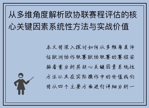 从多维角度解析欧协联赛程评估的核心关键因素系统性方法与实战价值