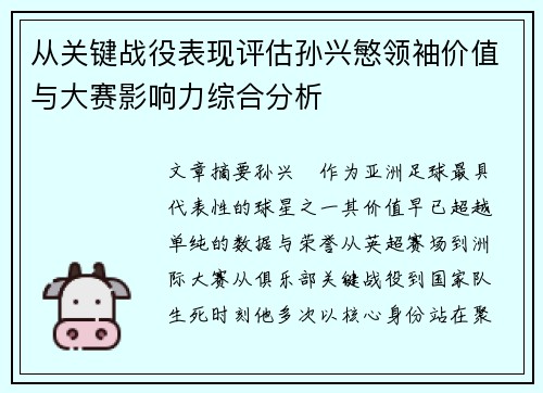 从关键战役表现评估孙兴慜领袖价值与大赛影响力综合分析