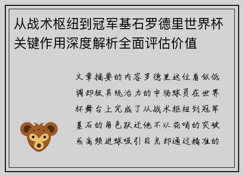 从战术枢纽到冠军基石罗德里世界杯关键作用深度解析全面评估价值