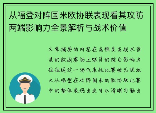 从福登对阵国米欧协联表现看其攻防两端影响力全景解析与战术价值