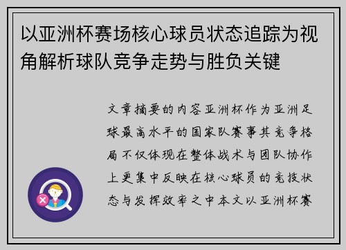 以亚洲杯赛场核心球员状态追踪为视角解析球队竞争走势与胜负关键