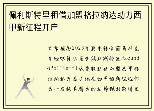 佩利斯特里租借加盟格拉纳达助力西甲新征程开启