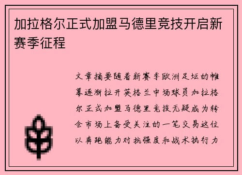 加拉格尔正式加盟马德里竞技开启新赛季征程