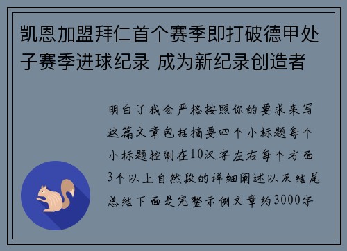 凯恩加盟拜仁首个赛季即打破德甲处子赛季进球纪录 成为新纪录创造者