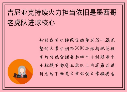 吉尼亚克持续火力担当依旧是墨西哥老虎队进球核心