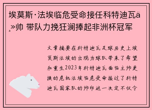 埃莫斯·法埃临危受命接任科特迪瓦主帅 带队力挽狂澜捧起非洲杯冠军