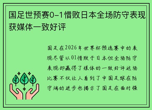 国足世预赛0-1惜败日本全场防守表现获媒体一致好评