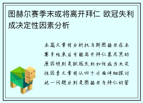 图赫尔赛季末或将离开拜仁 欧冠失利成决定性因素分析