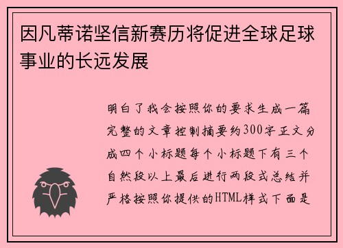 因凡蒂诺坚信新赛历将促进全球足球事业的长远发展