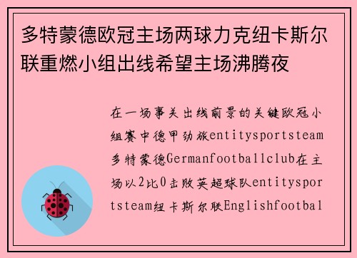 多特蒙德欧冠主场两球力克纽卡斯尔联重燃小组出线希望主场沸腾夜
