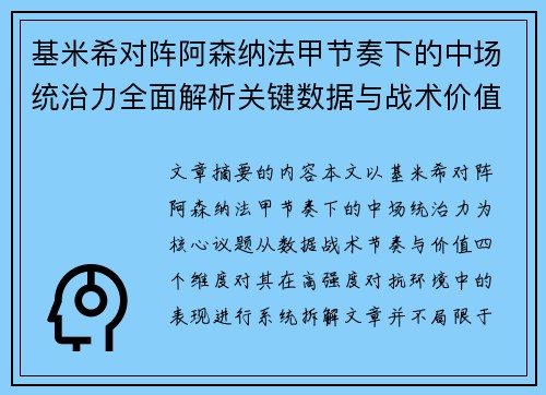基米希对阵阿森纳法甲节奏下的中场统治力全面解析关键数据与战术价值