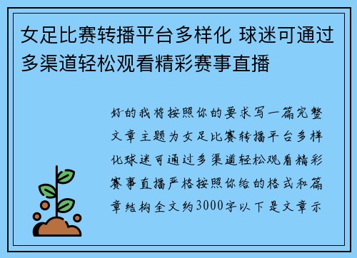 女足比赛转播平台多样化 球迷可通过多渠道轻松观看精彩赛事直播
