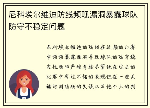 尼科埃尔维迪防线频现漏洞暴露球队防守不稳定问题