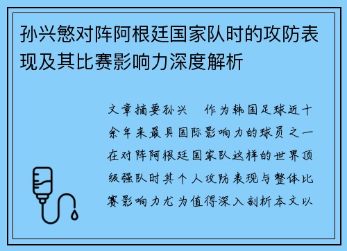 孙兴慜对阵阿根廷国家队时的攻防表现及其比赛影响力深度解析