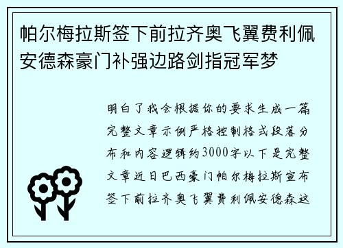 帕尔梅拉斯签下前拉齐奥飞翼费利佩安德森豪门补强边路剑指冠军梦