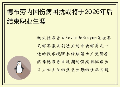 德布劳内因伤病困扰或将于2026年后结束职业生涯
