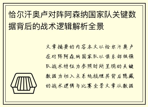 恰尔汗奥卢对阵阿森纳国家队关键数据背后的战术逻辑解析全景