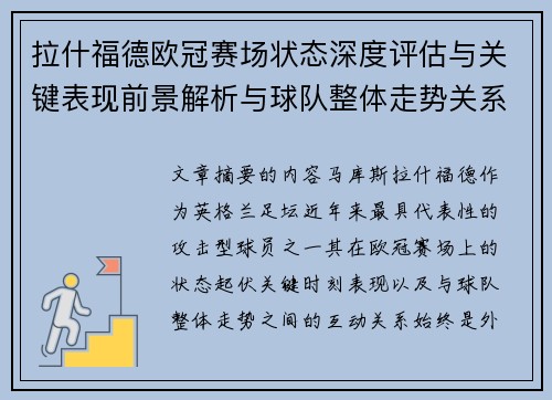 拉什福德欧冠赛场状态深度评估与关键表现前景解析与球队整体走势关系观察