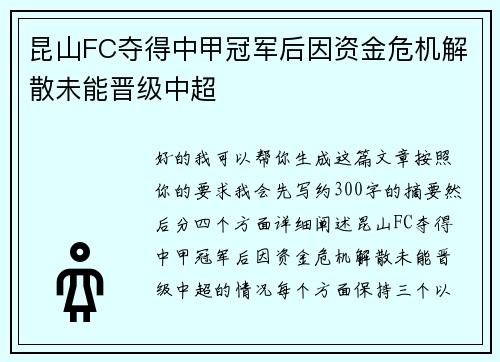 昆山FC夺得中甲冠军后因资金危机解散未能晋级中超