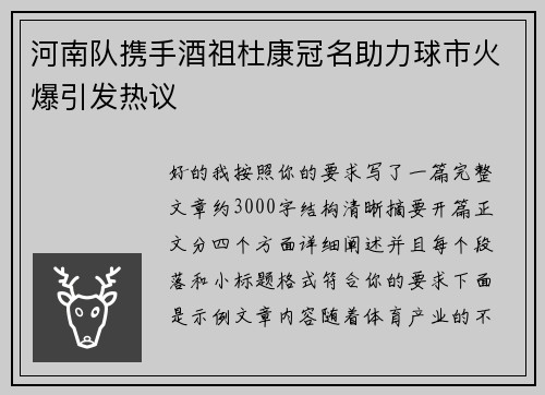 河南队携手酒祖杜康冠名助力球市火爆引发热议